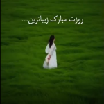 🚀 روزت مبارک زیباترین …